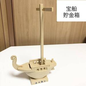 ☆匿名配送　宝船型貯金箱　レア 希少 非売品 ノベルティー 昭和レトロ 限定品 コインバンク 年代物 ららら貯金箱