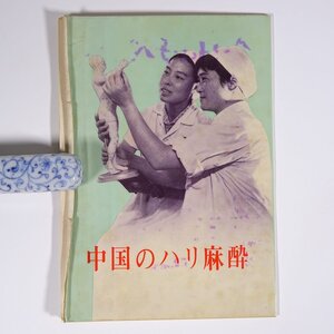 中国のハリ麻酔 中国・北京 外文出版社 中国国際書店 1972 小冊子 東洋医学 医療 治療 病院 医者 手技療法 鍼 ※状態やや難