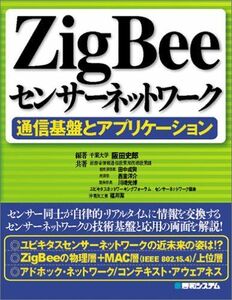 [A11879446]ZigBeeセンサーネットワーク通信基盤とアプリケーション 史郎，阪田、 洋介，西室、 潔，福井、 成興，田中、 光博，川崎;