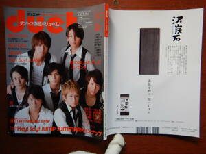 月刊duet　デュエット　2008年10月号　ウルトラワイド！ Hey！Say！JUMP SUMMARY ピンナップ　関ジャニ∞　嵐　雑誌　アイドル　10-20年前