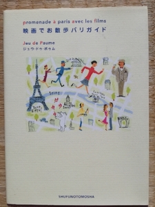 映画でお散歩パリガイド　主婦の友社