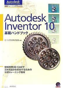 Ａｕｔｏｄｅｓｋ　Ｉｎｖｅｎｔｏｒ　１０　基礎ハンドブック 公認トレーニングブックス／オートデスク(著者)