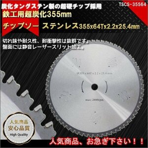 チップソー 鉄工用 超硬炭化タングステン 355mm　64T