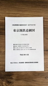 即決 平成19年　10月　独立行政法人　鉄道建設・運輸施設整備支援機構　東京圏鉄網図（非売品）　