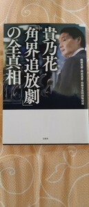 ♪『貴乃花「角界追放劇」の全真相』宝島社 中古本 送料込♪