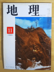 （古本）地理 1969年11月第14巻第11号 古今書院 X00158 19691101発行