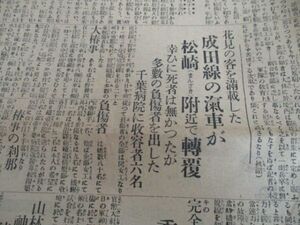 郷土の新聞・大正11年千葉毎日新聞花見客満載成田線汽車が松崎付近で転覆　L530