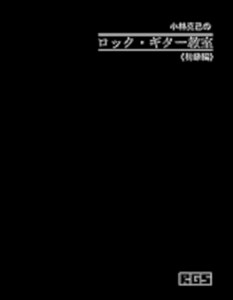 小林克己のロック・ギター教室　≪初級編≫　ギター教本