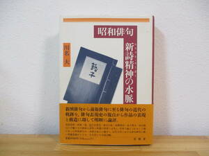032 ◇ 昭和俳句　新詩精神（エスプリ・ヌーボー）の水脈　川名大　有精堂