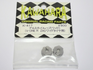 絶版　希少　カワハラ　K-417　アルミ　ホイルハブ　ワイド　V-ONE　S SR R RR RRR FW05 W06 GP-R コンバージョン　KAWAHARA