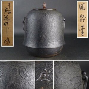 【都屋】25　川邊庄造 作「風鈴釜」共箱 高さ 約24cm 幅 約19cm×約16cm 七宝紋 蜻蛉鐶付 鉄瓶 茶釜 茶道具 釜師