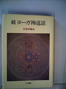 【中古】 ヨーガ禅道話 続 (1983年)