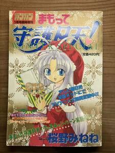 まもって守護月天！　WINTER SPECIAL ガンガン１月号臨時増刊　桜野みねね　下敷きなどおまけつき