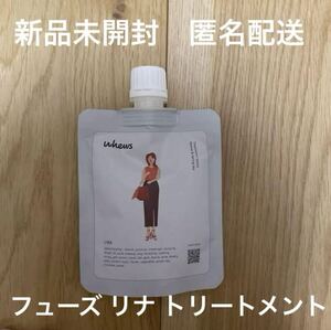 Whews フューズ リナ トリートメント100ml パウチ型トリートメント【送料込み 即決価格 匿名配送】