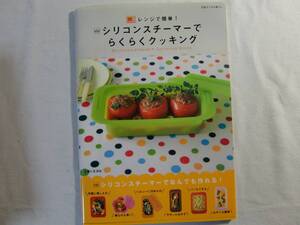 レンジで簡単！ シリコンスチーマーでらくらくクッキング 　　/　　杉山アキコ 　　主婦と生活社