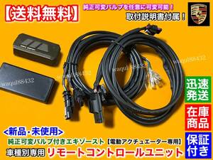 保証【送料無料】純正 可変バルブ付 マフラー 新品 リモコン コントローラー【ポルシェ マカン 95B 2019～】EBM エキゾースト 切替 交換