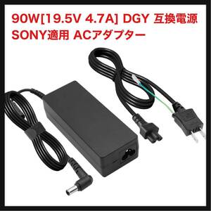 【開封のみ】: Tatsusen/DGY★ 90W[19.5V 4.7A] DGY 互換電源 SONY適用 ACアダプター VGN-FW VGN-NS VGN-BZ VGN-CS VGN-SR VGN-Z VGC-LJ