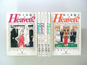 0040509097　佐々木倫子　Heaven？　ヘブン　全6巻　◆まとめ買 同梱発送 お得◆