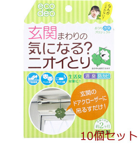 エコデオ 玄関まわりの気になる？ニオイとり クローバー 1枚入 10個セット