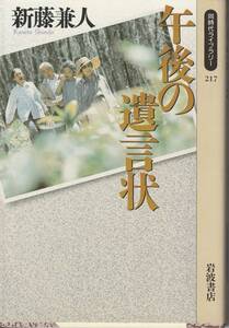 新藤兼人　午後の遺言状　同時代ライブラリー　岩波書店