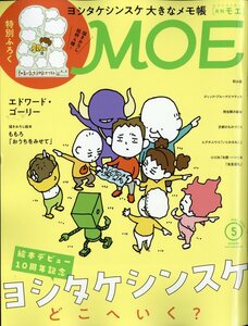 MOE (モエ) 2023年 5月号 白泉社