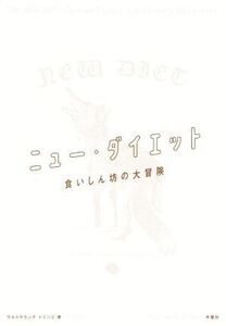 ニュー・ダイエット 食いしん坊の大冒険/ドミンゴ(著者),ジェリー鵜飼(イラスト)