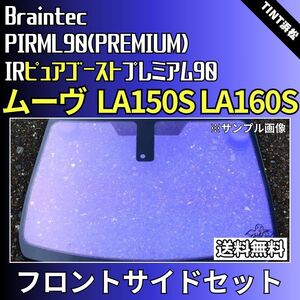 ムーヴ LA150S LA160S ★フロントサイド4面★ ゴーストフィルム IRピュアゴーストプレミアム90 カット済みカーフィルム