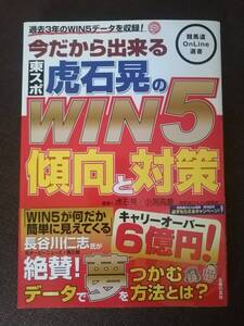 今だから出来る 東スポ虎石晃のWIN5傾向と対策