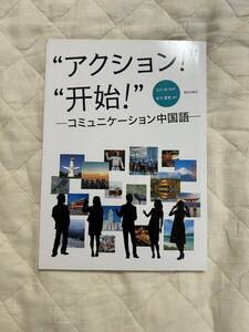 送料込み★アクション 開始 コミュニケーション中国語 古川裕監修　鈴木慶夏著★朝日出版社★