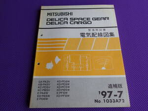 ◆デリカ スペース ギア（整備解説書）電気配線図集 追補版1997-7■’97-7