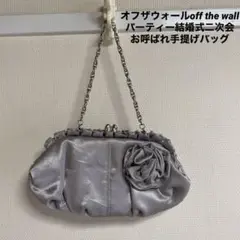 オフザウォールoff the wallパーティー結婚式二次会お呼ばれ手提げバッグ