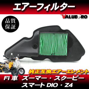 ホンダ純正互換 エアーエレメント エアクリーナー / 新品 エアーフィルター HONDA Fi車 ズーマー スマートDIO スクーピー AF58 AF55 AF63