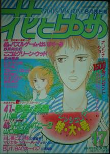 花とゆめ1986年17号☆川原泉山口美由紀めるへんめーかー本橋馨子立野真琴野間美由紀和田慎二柴田昌弘那州雪絵魔夜峰央猫十字社