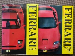 ★CAR GRAPHIC選集 フェラーリ 1&2 2冊セット★別冊CG★カーグラフィックの記事を選集してまとめた1冊！★