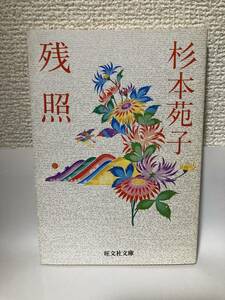 送料無料　残照【杉本苑子　旺文社文庫】