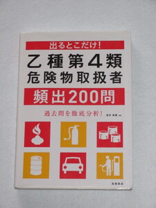  ◇乙種第４類 危険物取扱者　頻出２００問