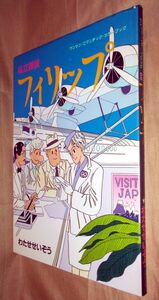 わたせせいぞう　私立探偵フィリップ　全１巻　実業之日本社　マンサン・ロマンチック・カラーブック