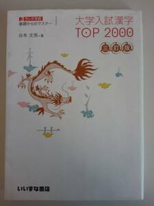 大学入試漢字　TOP2000 三訂版　3ランク方式　基礎からのマスター　谷本文男　いいずな書店　【即決】