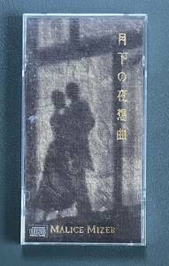 MALICE MIZER マリスミゼル / 月下の夜想曲 CODA-1415 8cmシングル Gackt Mana Kozi Yu-ki Kami 中古