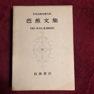 芭蕉文集　日本古典文學大系46 昭和34年初版　　レターパックプラス発送