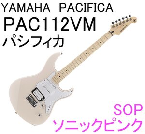 YAMAHA PAC112VM SOP PACIFICA 112VM ヤマハ パシフィカ エレキギター