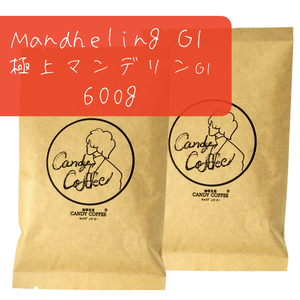 コーヒー豆　極上 マンデリンG1 【2袋】 600g 　(300g×２)　マンデリン100%　深煎り　インドネシア原産　【G1ランク】【出来立て】