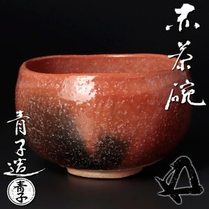 【古美味】檜垣青子造『鵬雲斎書付』赤茶碗 茶道具 保証品 9VRc