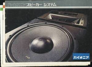 Pioneer 72年11月スピーカーカタログ パイオニア　管320