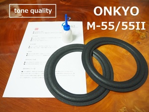 送料無料　ONKYO M-55/M-55II　ウレタン　スピーカーエッジ二枚＋大容量35ml接着剤セット【E-13】tone quality