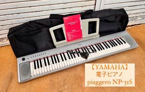 ② 【中古美品】YAMAHA/ヤマハ/電子ピアノ/シンセサイザー/電子キーボード/鍵盤楽器/piaggeroNP-31S