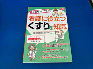 これならわかる!看護に役立つくすりの知識 赤瀬智子