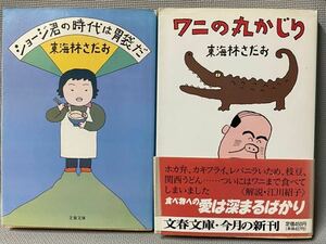 東海林さだお・2冊セット◆「ショージ君の時代は胃袋だ」1988年/文藝春秋◆「ワニの丸かじり」1996年/文春文庫◆漫画家,エッセイスト