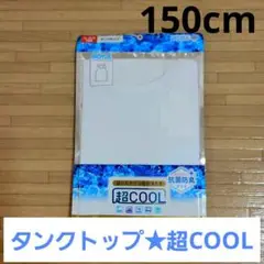 150cm【新品未使用!!】タンクトップ★超COOL★抗菌防臭★ストレッチ★速乾