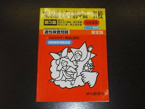 レア 即決 送料無料 東京都立6年制中高一貫校 第3集 限定版 立川国際 武蔵 三鷹 南多摩 23年度 スーパー過去問 声の教育社 税抜定価2,100円
